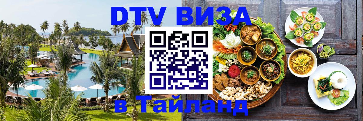 DTV Visa Thailand — прайс и условия, виза без дополнительных документов - Грозный 