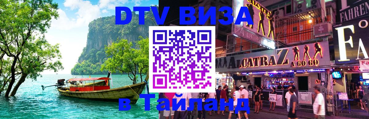 Электронная виза DTV в Тайланд Грозный 
